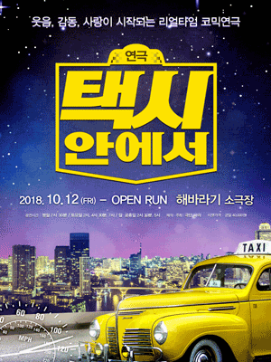 (a real-time comic play) In a Taxi - Seoul