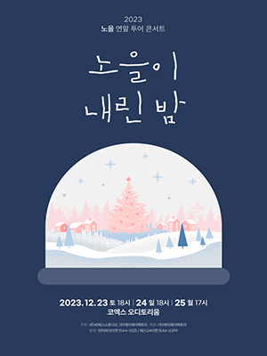 2023 노을 연말 투어 콘서트 〈노을이 내린 밤〉-서울