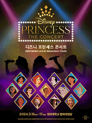 2024 디즈니 프린세스 콘서트 브로드웨이팀 내한공연