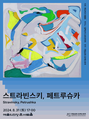 Korean National Symphony Orchestra 〈Stravinsky, Petrushka〉