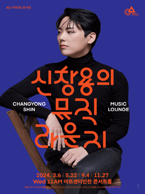 Matinee Concert 〈Changyong Shin’s Music Lounge〉 IV