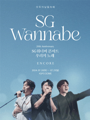 2024 SG Wannabe Concert : Our Song ENCORE
