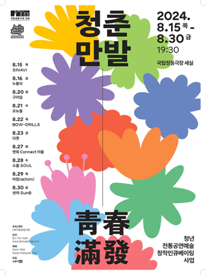 The youth Gugak incubation project 〈Blossom of Young Artists〉