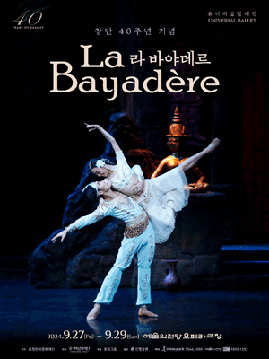 Universal Ballet 〈La Bayadere〉