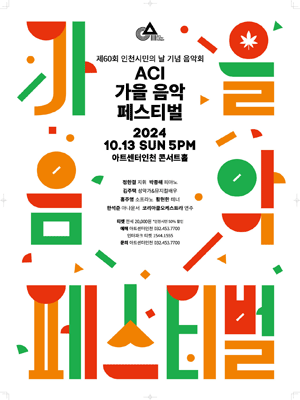 ACI Autumn Music Festival 