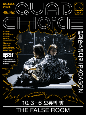 [QUAD CHOICE X SPAF] IPKOASON 〈The False Room〉