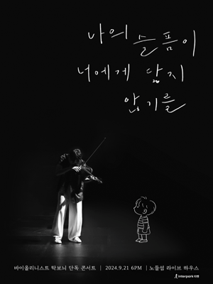 Violinist Tag bo nee Concert 〈 I hope my sorrow doesn＇t reach you 〉 