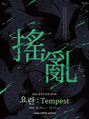 2024 LUCIA (Sim Gyu-seon) CONCERT 〈搖亂：Tempest〉