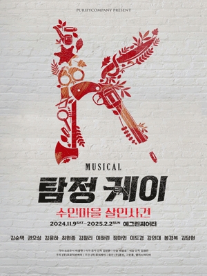 Musical 〈Detective K：The Suin Village Murder〉