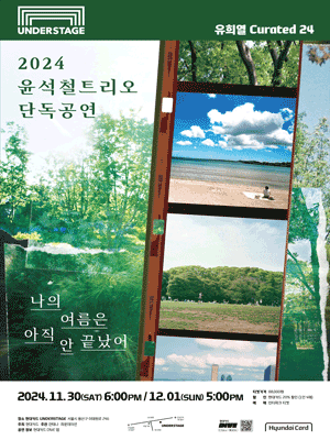 2024 YUNSEOKCHEOL TRIO CONCERT ‘My summer＇s not over yet’