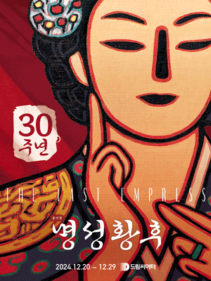 Musical 〈The last empress〉 30th Anniversary Performance - Busan  