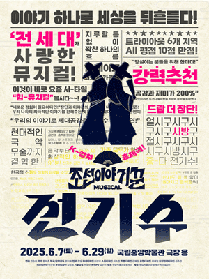 Musical 〈The Chosun dynasty Storyteller, Jeon-gisu〉