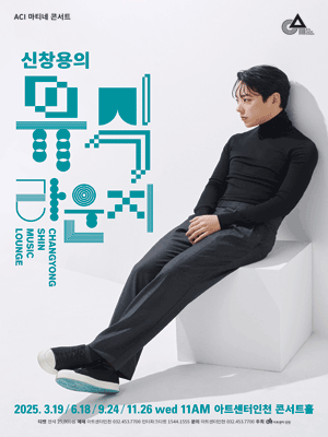 Matinee Concert 〈Chang Yong Shin＇s Music Lounge〉 III