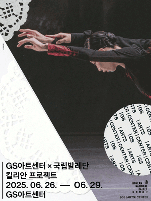 GS Arts Center X Korean National Ballet 〈Kylian Project〉