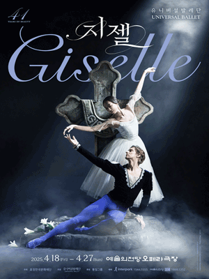 Universal Ballet 〈Giselle〉