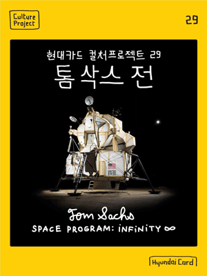 Hyundai Card Culture Project 29 Tom Sachs Exhibition