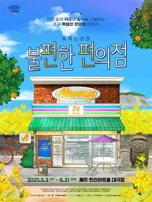 Music drama 〈The Second Chance Convenience Store〉- Jeju