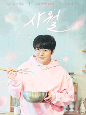 2025 성시경 팬미팅 “사월”