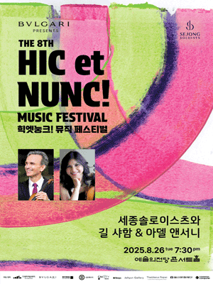 2025 Hic et Nunc! Music Festival - Sejong Soloists with Gil Shaham ＆ Adele Anthony