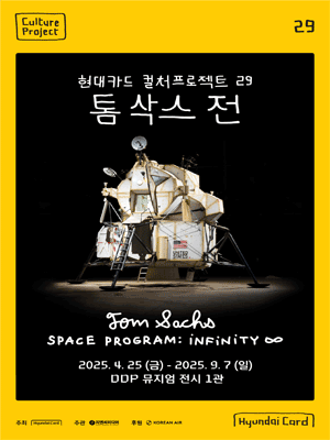 Hyundai Card Culture Project 29 Tom Sachs Exhibition
