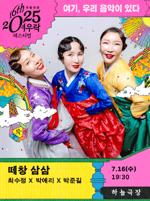 Su-jeong Choi × Ae-ri Park × Jun-gil Park