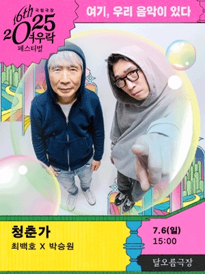 Baek-ho Choi x Seung-won Park 〈Songs of Youth〉