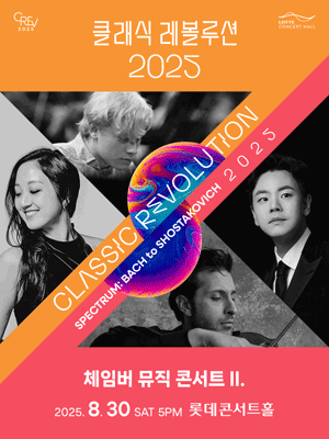 [Classic Revolution 2025] Chamber Music Concert II.