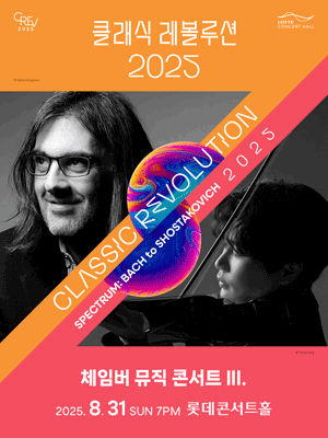 [Classic Revolution 2025] Chamber Music Concert III.