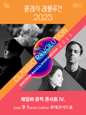 [Classic Revolution 2025] Chamber Music Concert IV.