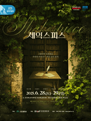The 19th DIMF New Musical 〈Shakespiece〉