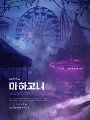 Musical 〈MAHAGONNY〉 