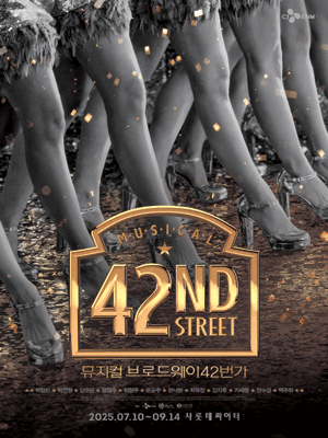 Musical 〈42ND STREET〉