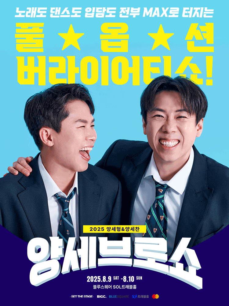 2025 양세형＆양세찬 〈양세브로쇼〉