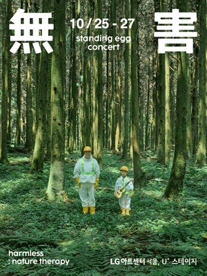 standing egg concert 〈harmless : nature therapy〉