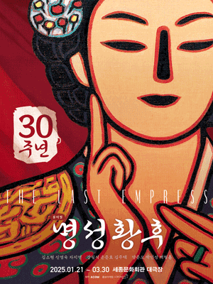 Musical 〈The last empress〉 30th Anniversary Performance